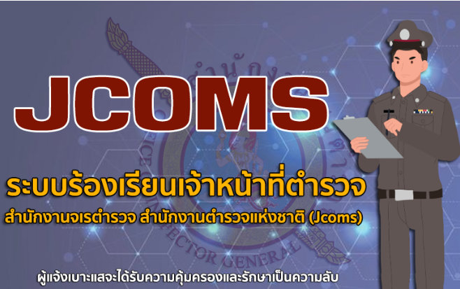 JCOMS ระบบร้องเรียนเจ้าหน้าที่ตำรวจ